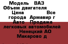  › Модель ­ ВАЗ 2110 › Объем двигателя ­ 1 600 › Цена ­ 110 000 - Все города, Армавир г. Авто » Продажа легковых автомобилей   . Ненецкий АО,Макарово д.